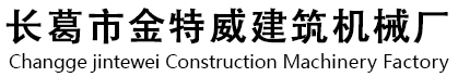 长葛市金特威建筑机械厂