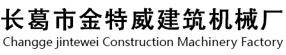 长葛市金特威建筑机械厂